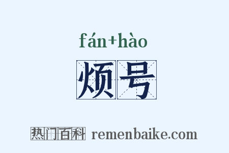 烦号是什么意思的图片